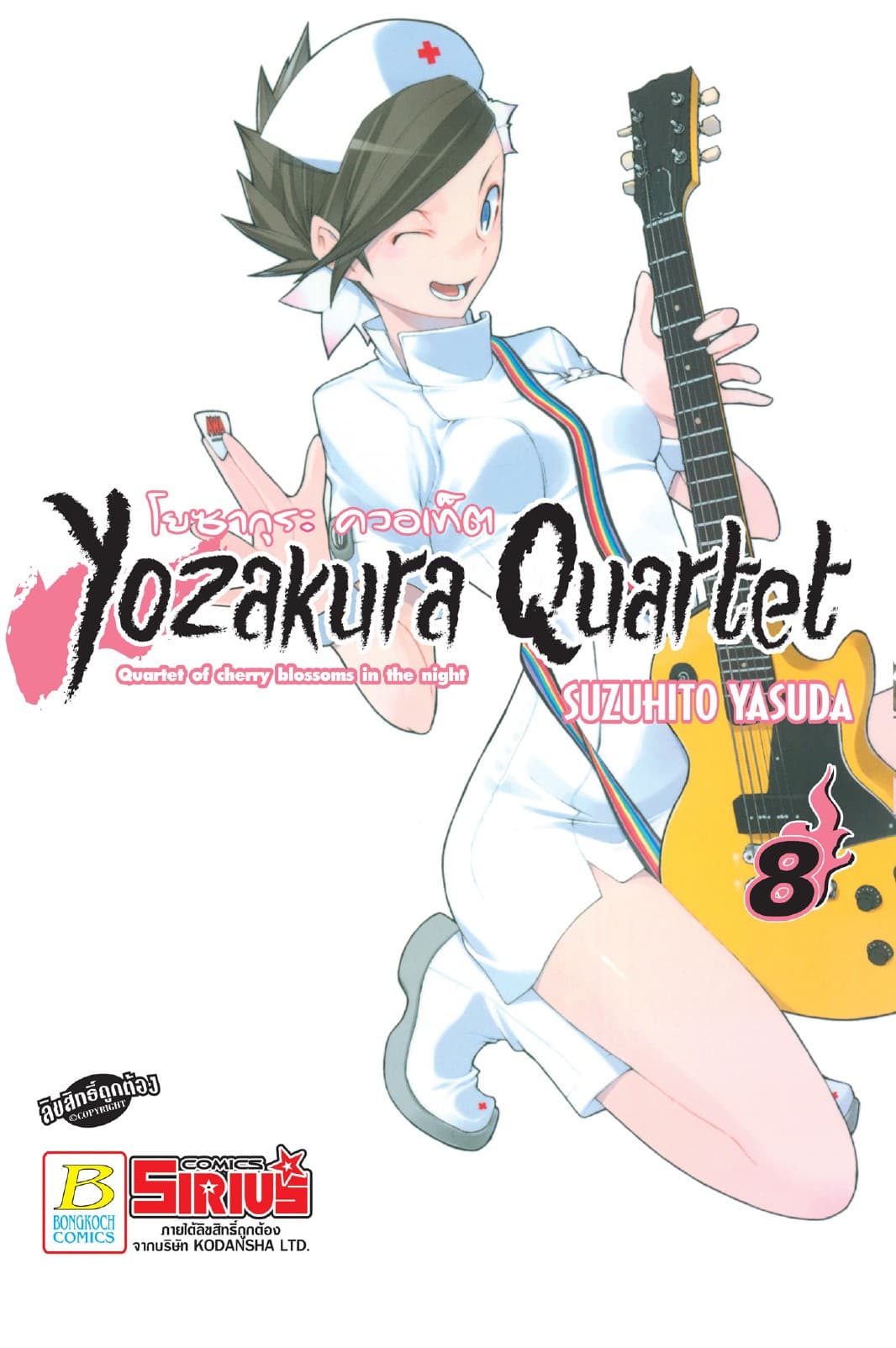 YOZAKURA QUARTET โยซากุระ ควอเท็ต 8