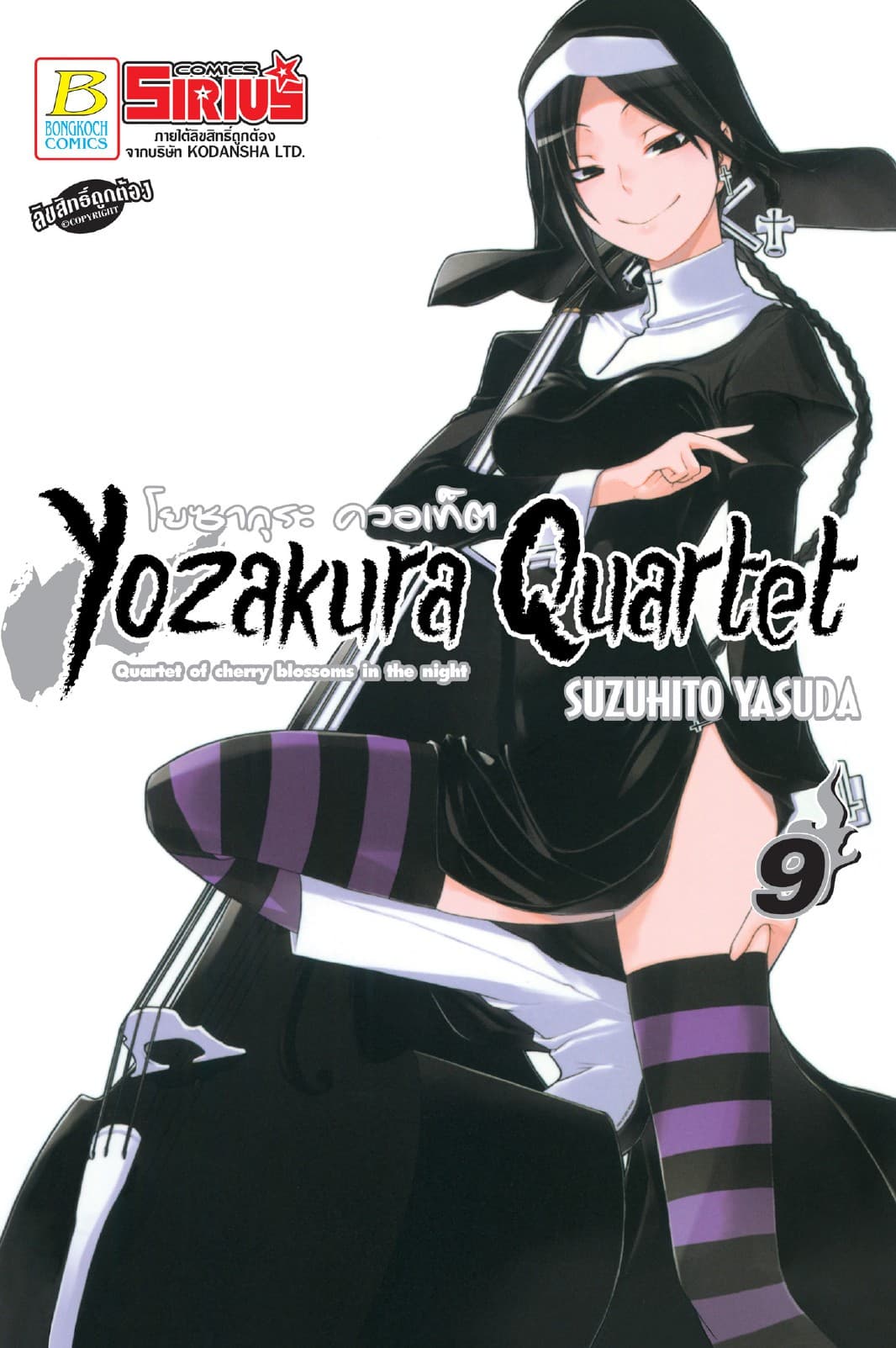 YOZAKURA QUARTET โยซากุระ ควอเท็ต 9