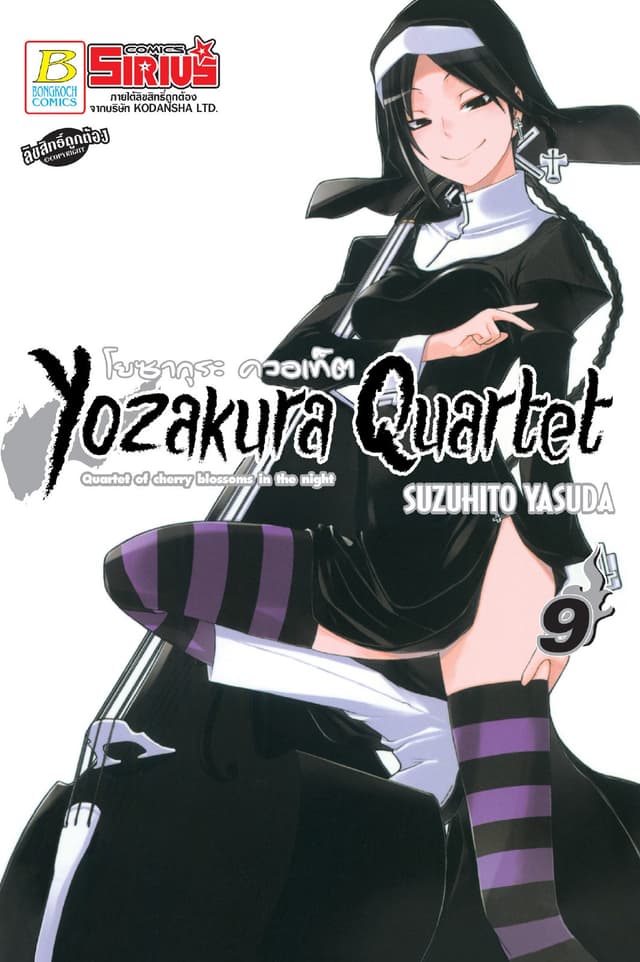 YOZAKURA QUARTET โยซากุระ ควอเท็ต 9