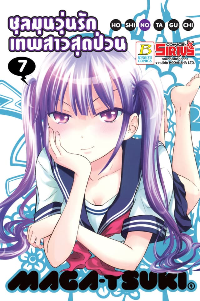 ชุลมุนวุ่นรักเทพสาวสุดป่วน 7