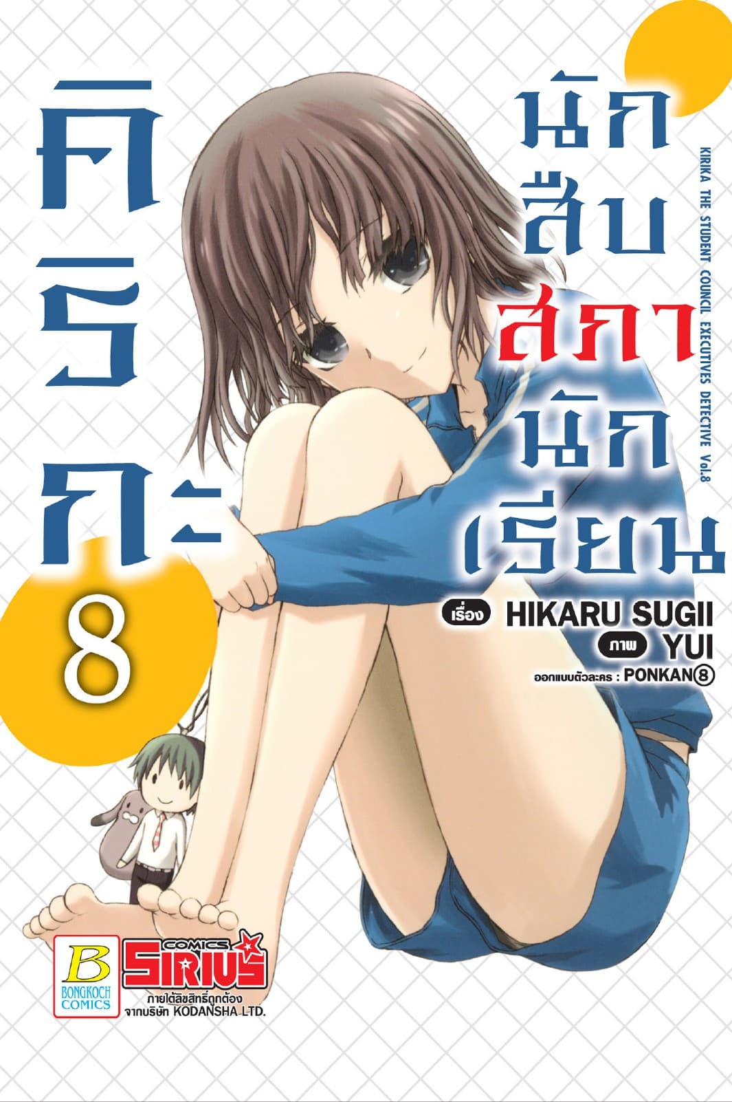 คิริกะ นักสืบสภานักเรียน 8 (ฉบับการ์ตูน)