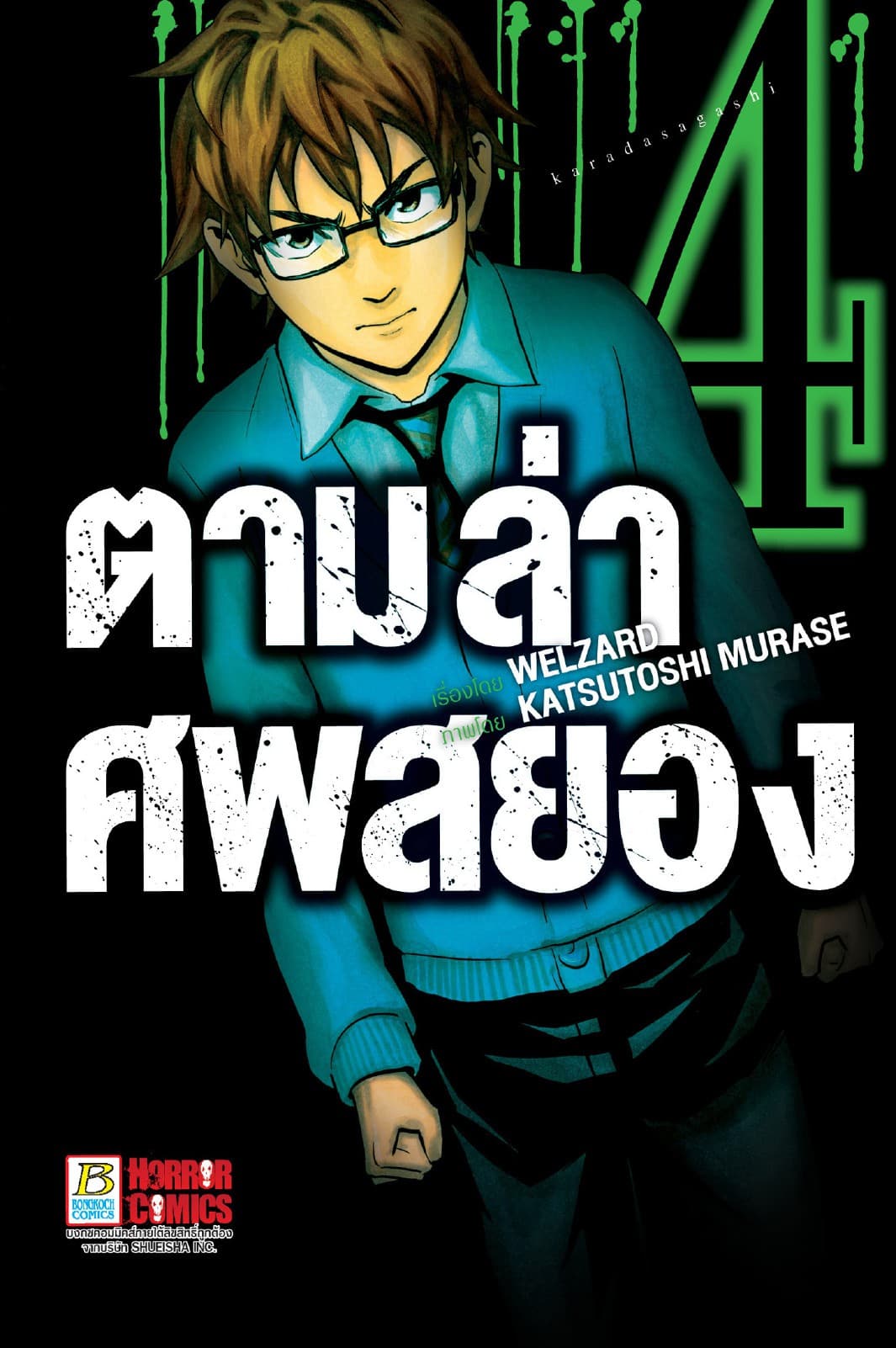 ตามล่าศพสยอง 4