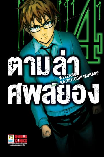 ตามล่าศพสยอง 4