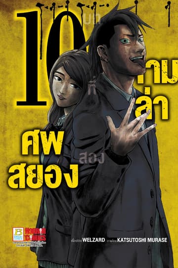 ตามล่าศพสยอง 10