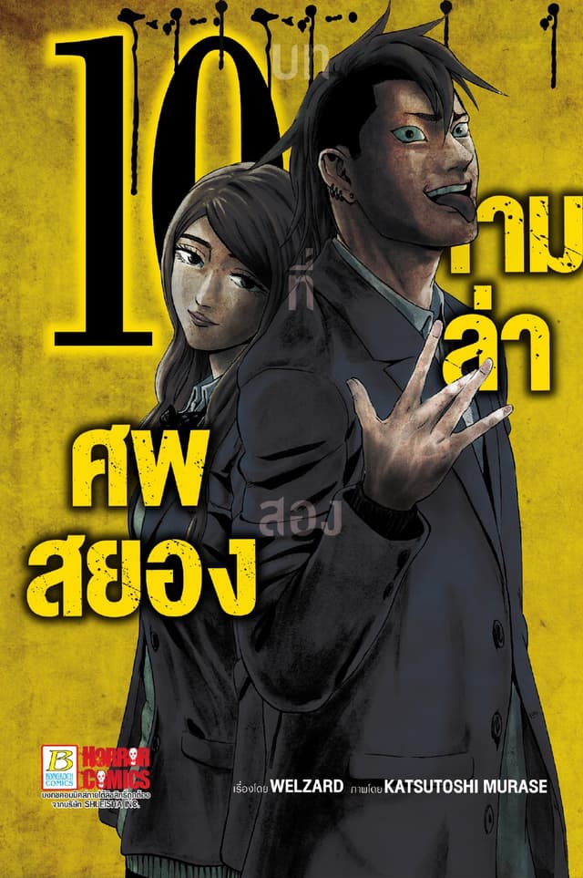 ตามล่าศพสยอง 10