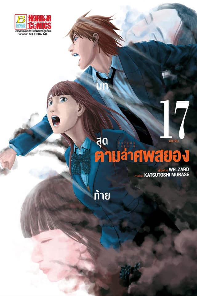 ตามล่าศพสยอง 17 (เล่มจบ)
