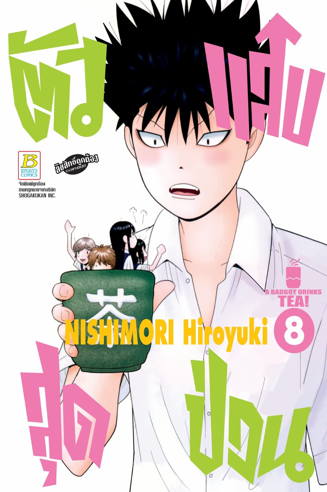 ตัวแสบสุดป่วน A BADBOY DRINKS TEA! 8