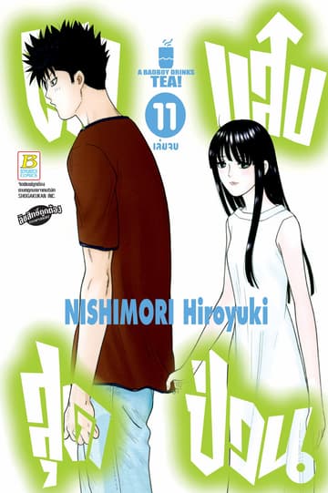 ตัวแสบสุดป่วน A BADBOY DRINKS TEA! 11 (เล่มจบ)