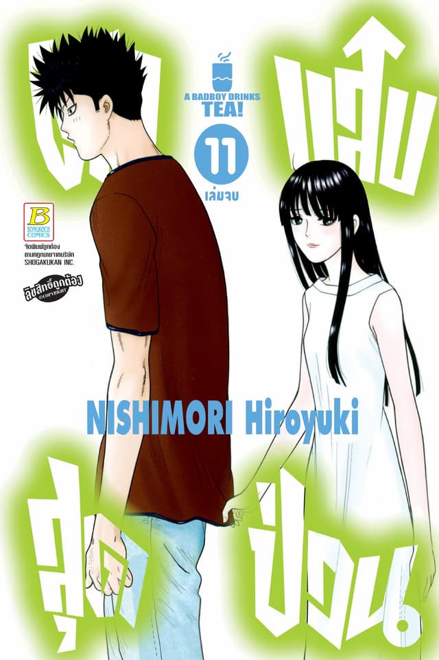 ตัวแสบสุดป่วน A BADBOY DRINKS TEA! 11 (เล่มจบ)