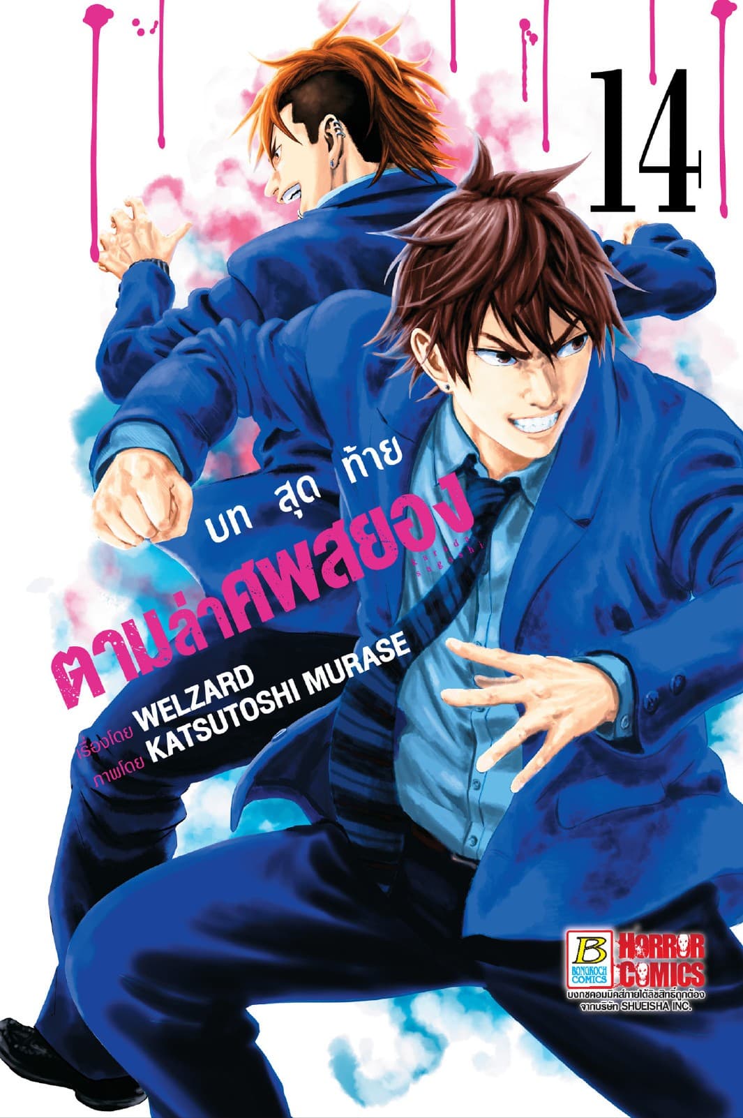 ตามล่าศพสยอง 14
