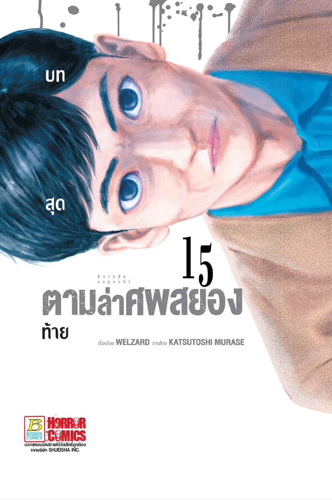 ตามล่าศพสยอง 15