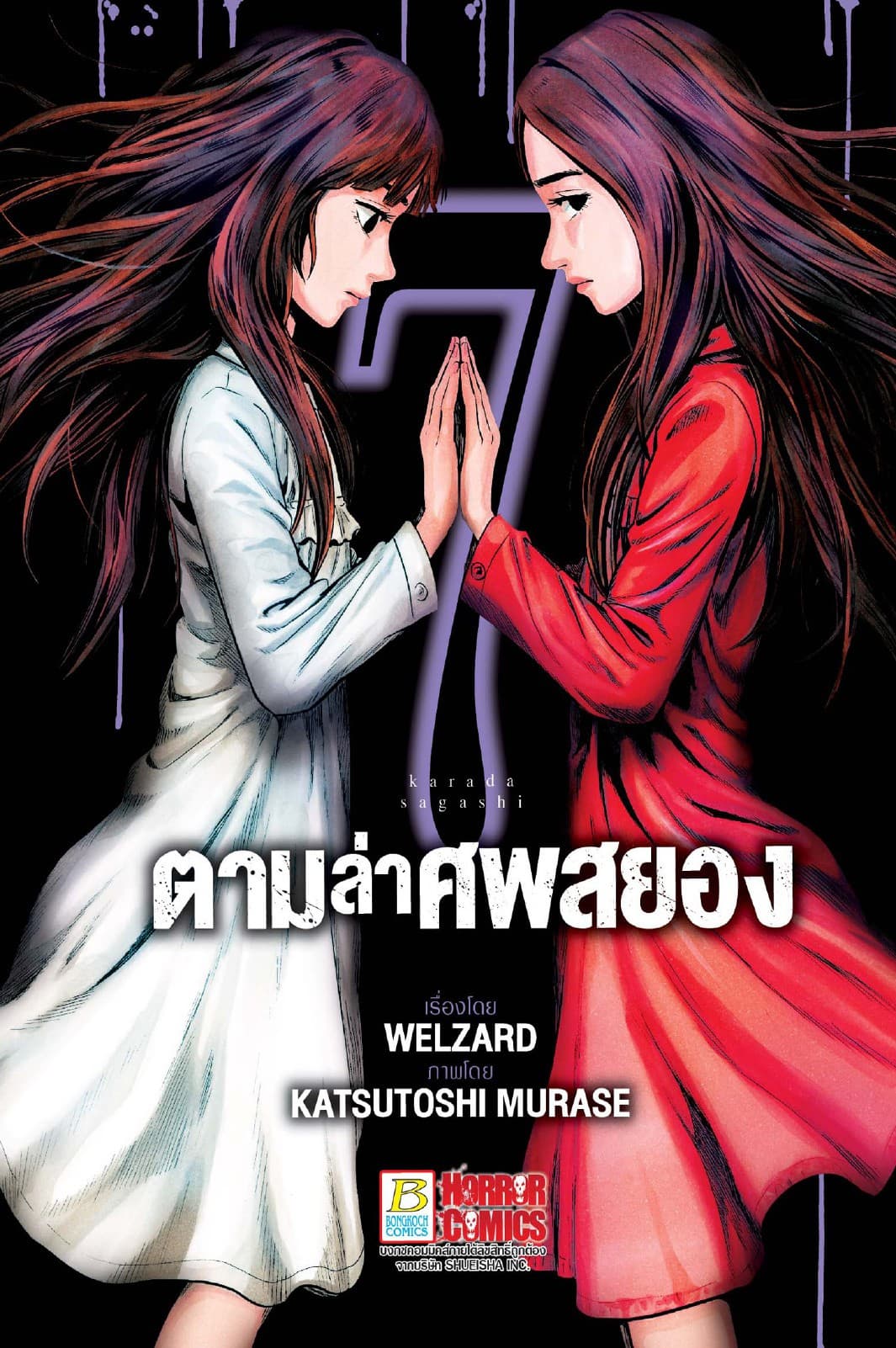 ตามล่าศพสยอง 7