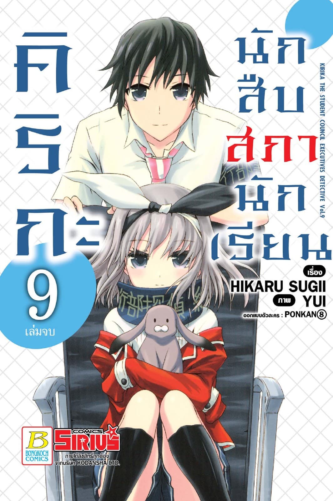 คิริกะ นักสืบสภานักเรียน 9 (ฉบับการ์ตูน) (เล่มจบ)