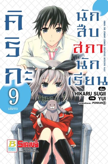 คิริกะ นักสืบสภานักเรียน 9 (ฉบับการ์ตูน) (เล่มจบ)