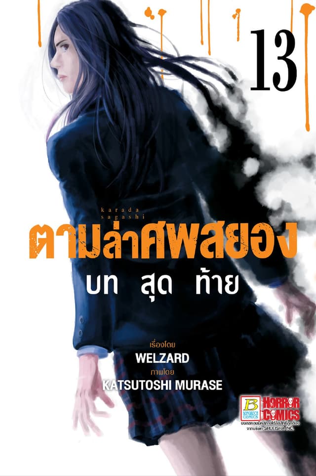 ตามล่าศพสยอง 13