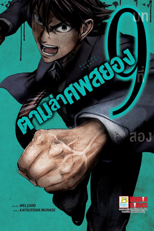ตามล่าศพสยอง 9