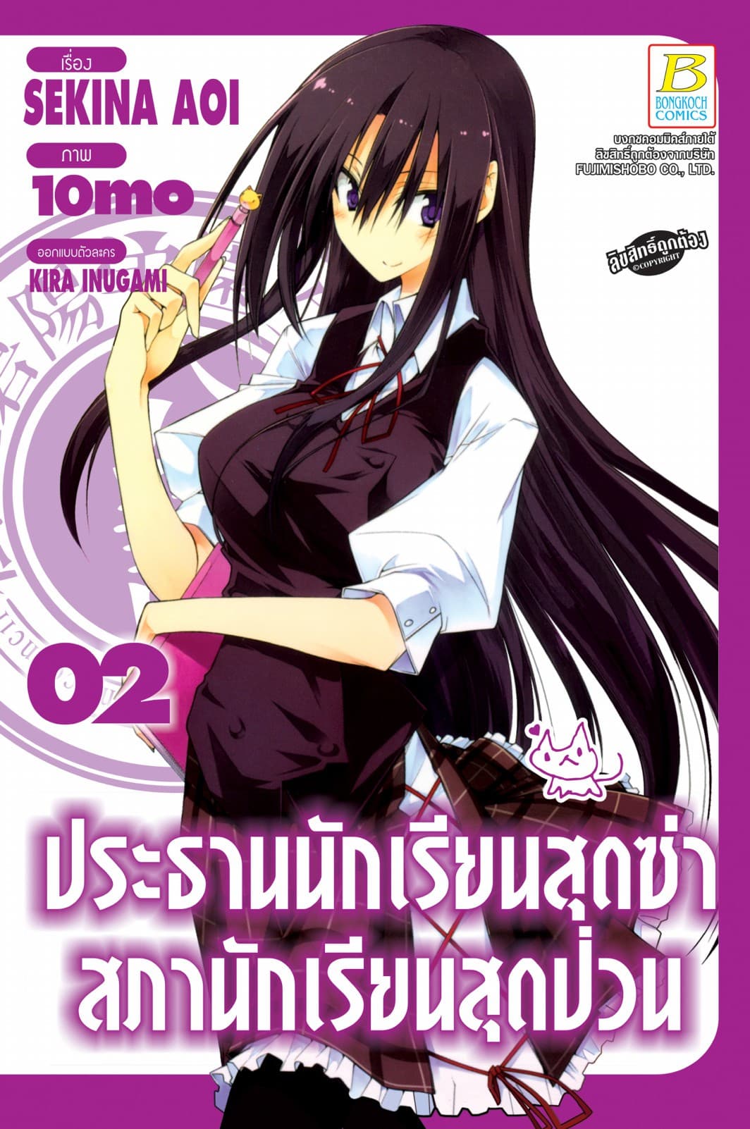 ประธานนักเรียนสุดซ่า สภานักเรียนสุดป่วน 2