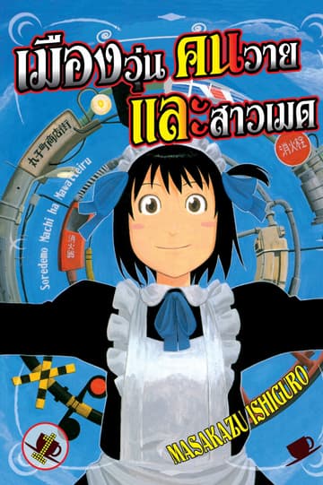 เมืองวุ่น คนวาย และสาวเมด 1