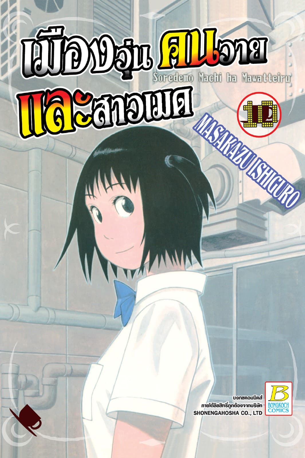 เมืองวุ่น คนวาย และสาวเมด 10