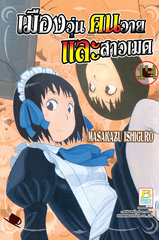 เมืองวุ่น คนวาย และสาวเมด 14