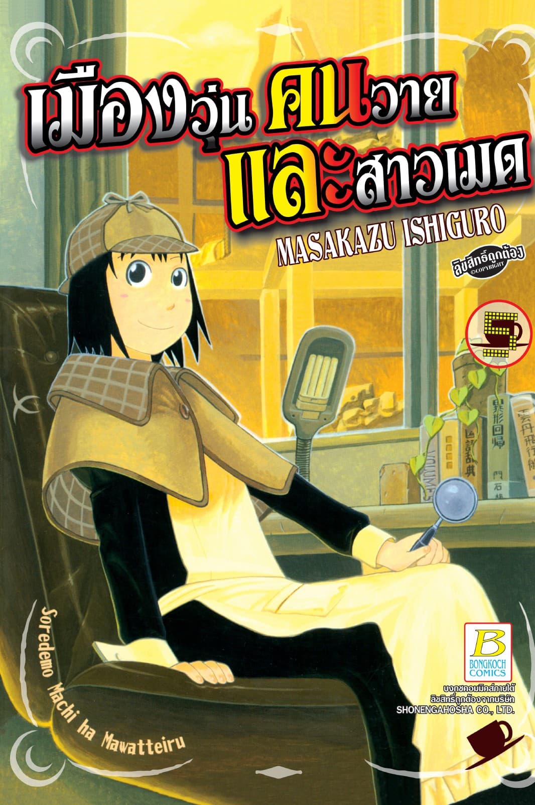 เมืองวุ่น คนวาย และสาวเมด 5