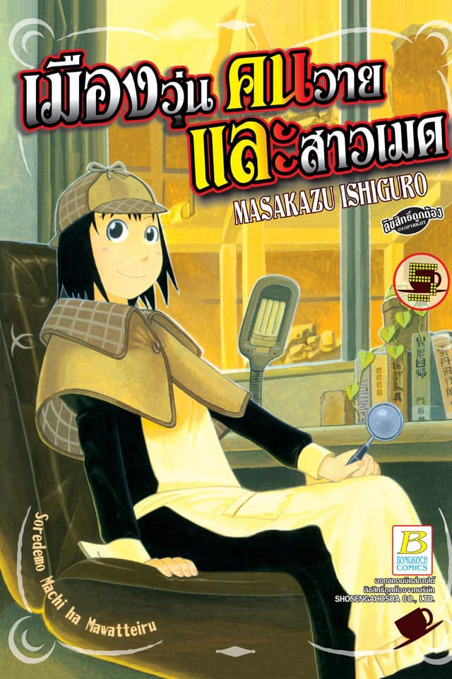 เมืองวุ่น คนวาย และสาวเมด 5