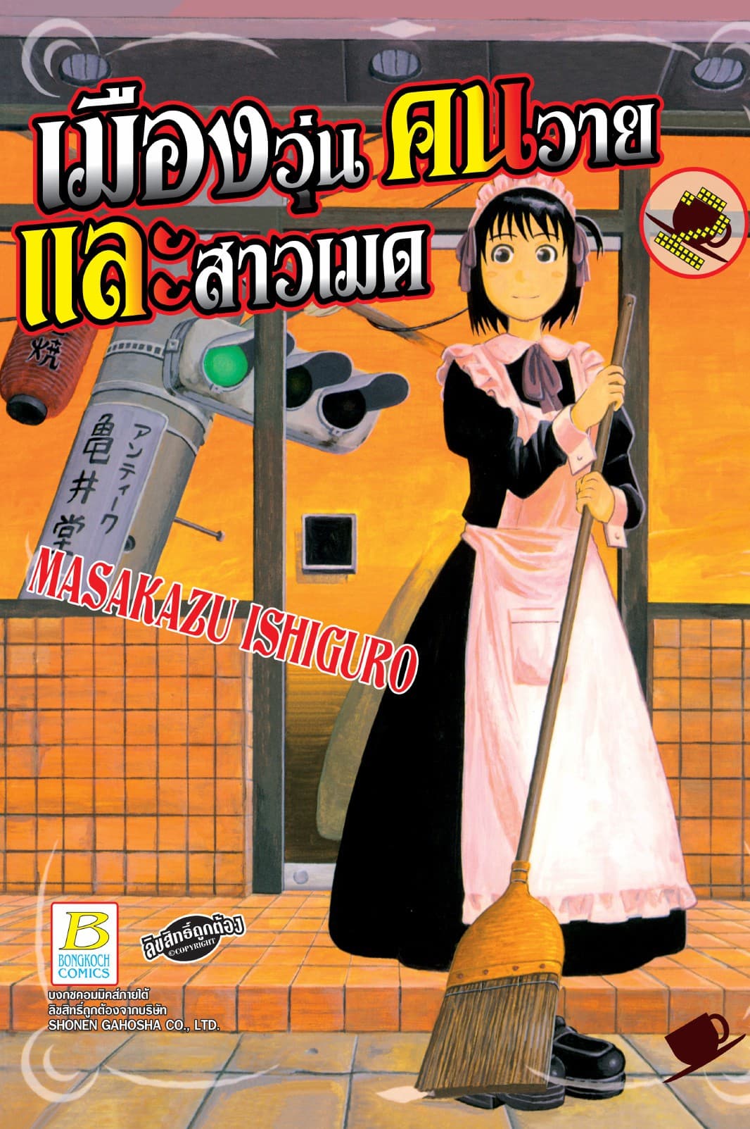 เมืองวุ่น คนวาย และสาวเมด 2