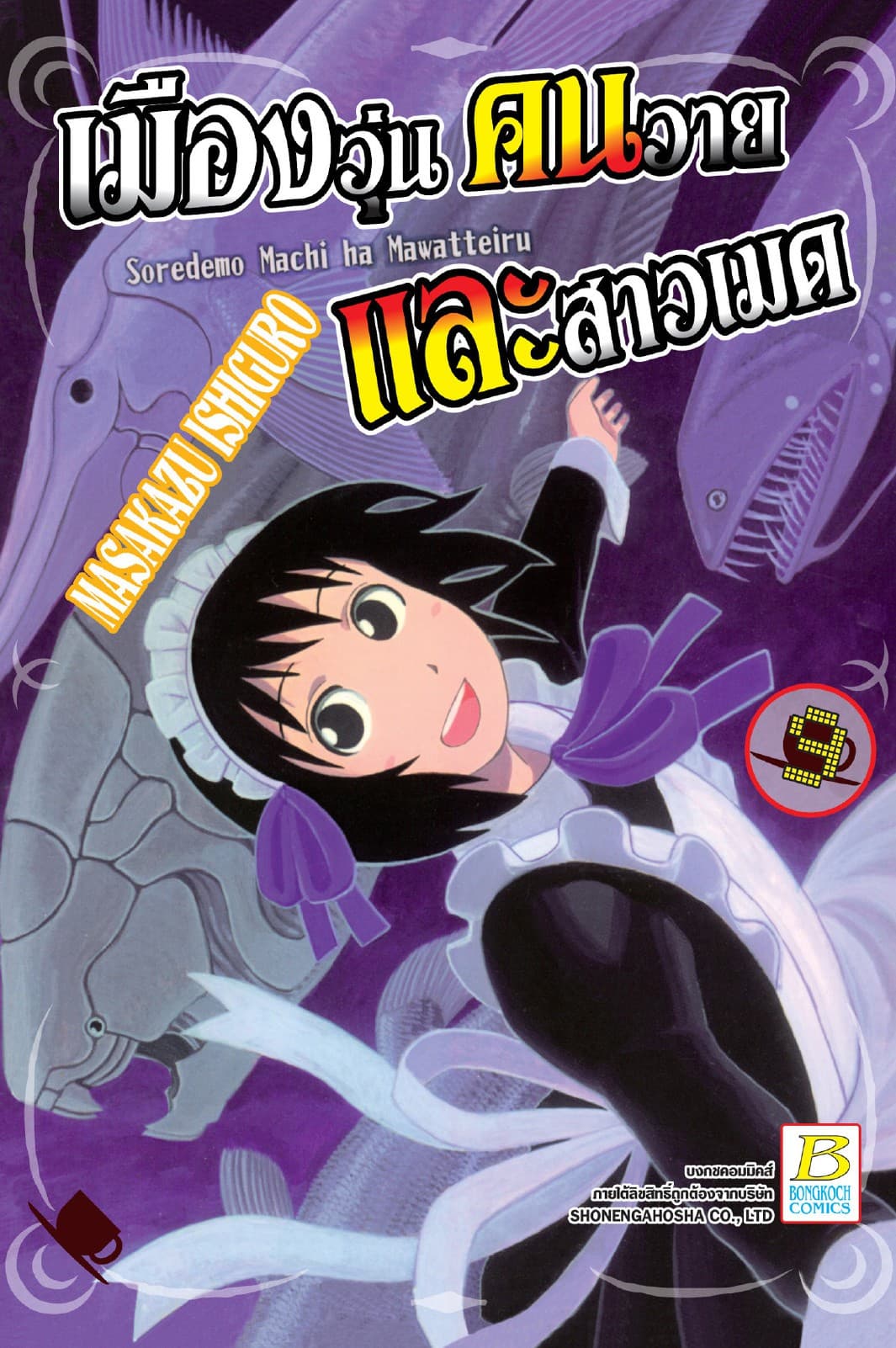 เมืองวุ่น คนวาย และสาวเมด 9