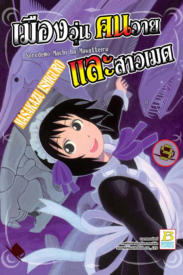 เมืองวุ่น คนวาย และสาวเมด 9