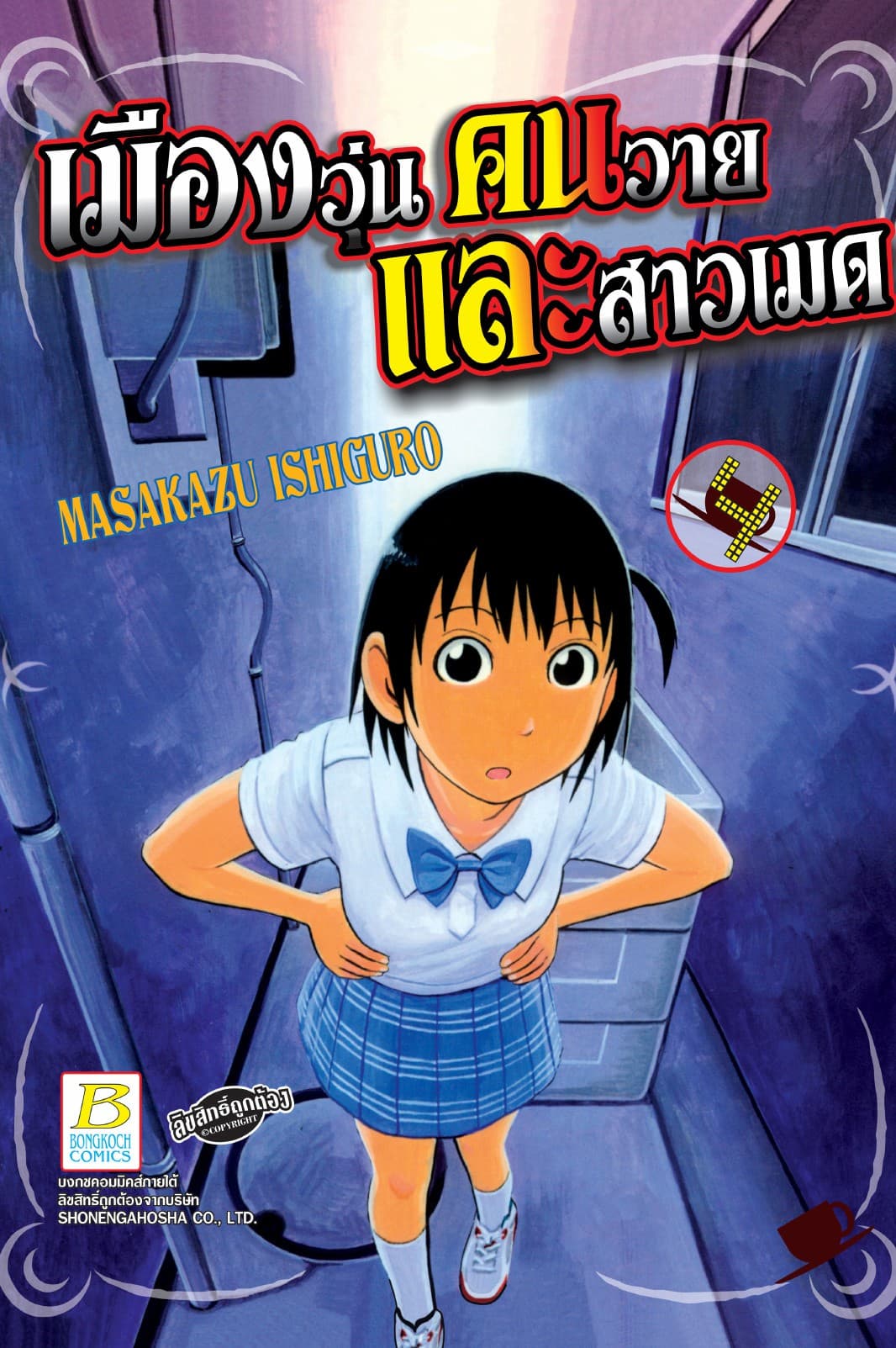 เมืองวุ่น คนวาย และสาวเมด 4
