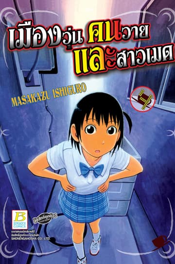 เมืองวุ่น คนวาย และสาวเมด 4