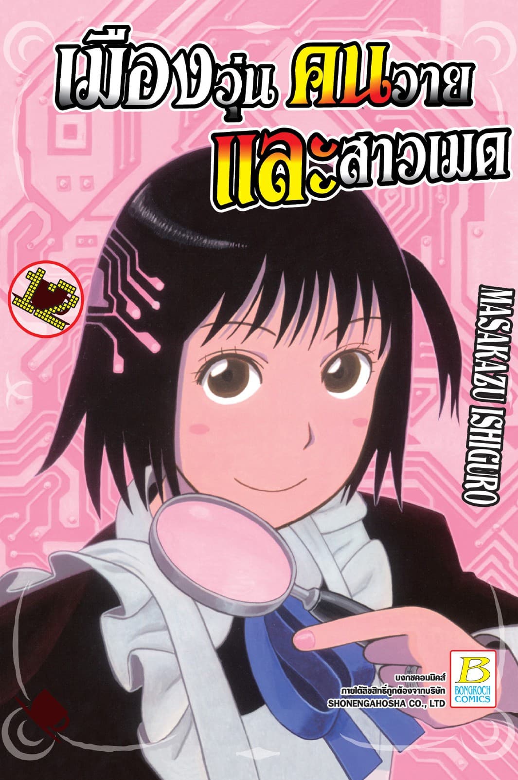 เมืองวุ่น คนวาย และสาวเมด 12