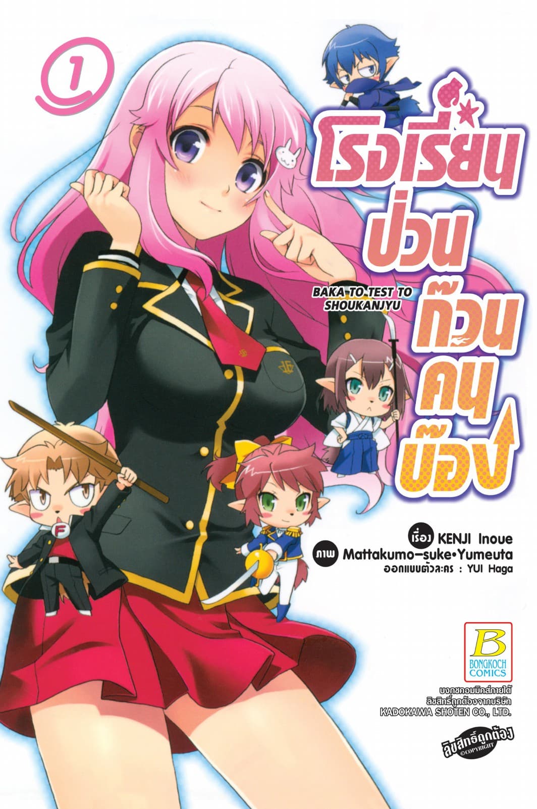 โรงเรียนป่วนก๊วนคนบ๊อง BAKA TO TEST TO SHOUKANJYU 1