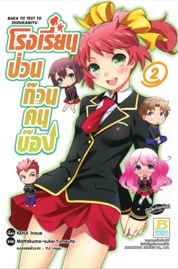 โรงเรียนป่วนก๊วนคนบ๊อง BAKA TO TEST TO SHOUKANJYU 2