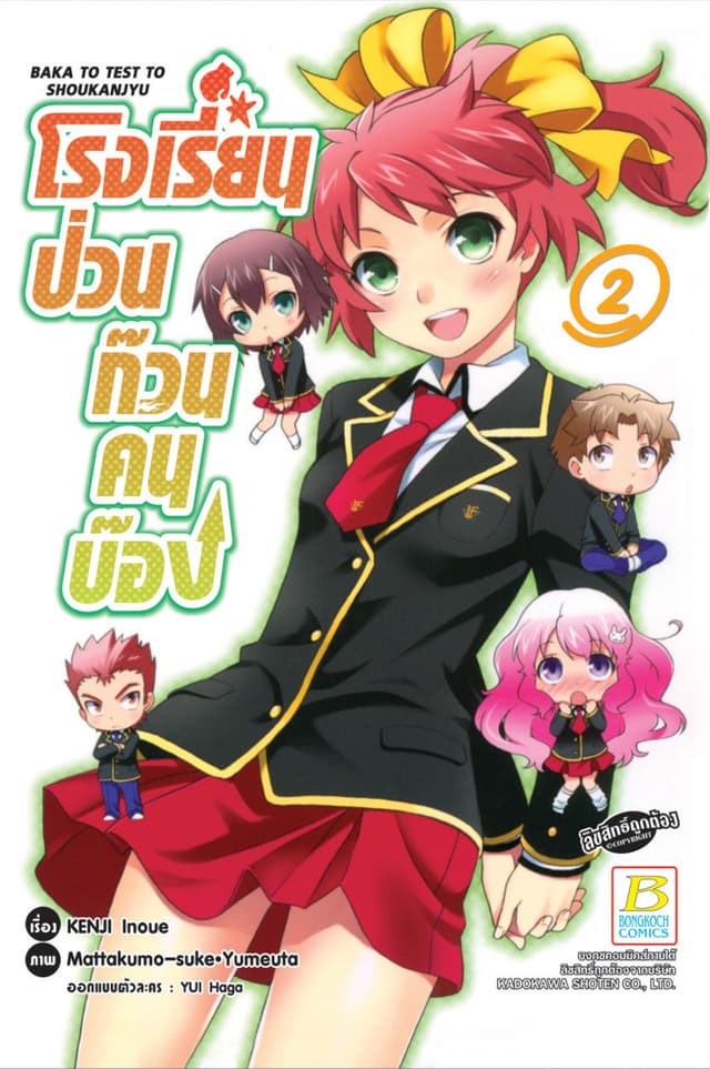 โรงเรียนป่วนก๊วนคนบ๊อง BAKA TO TEST TO SHOUKANJYU 2