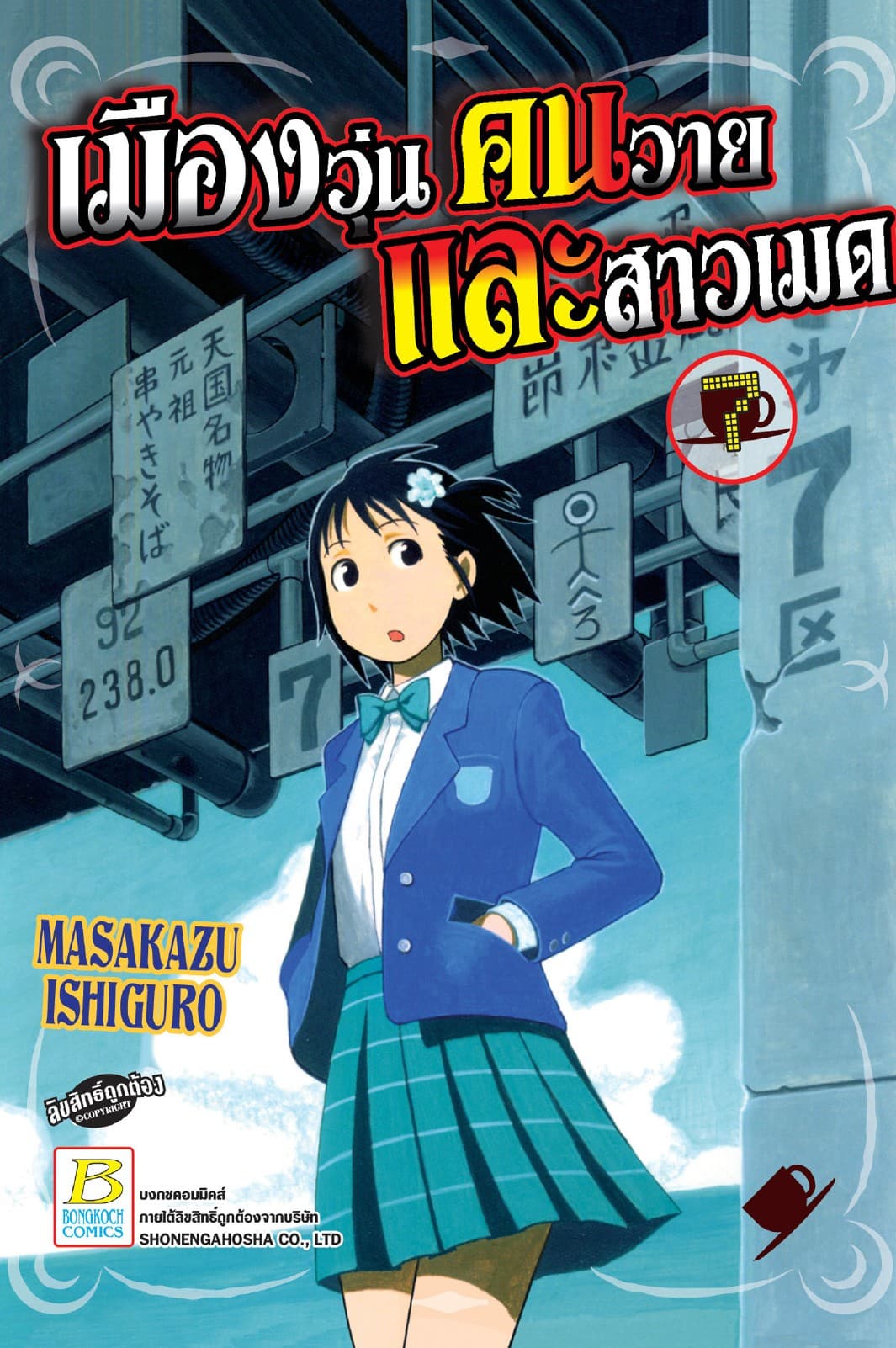เมืองวุ่น คนวาย และสาวเมด 7