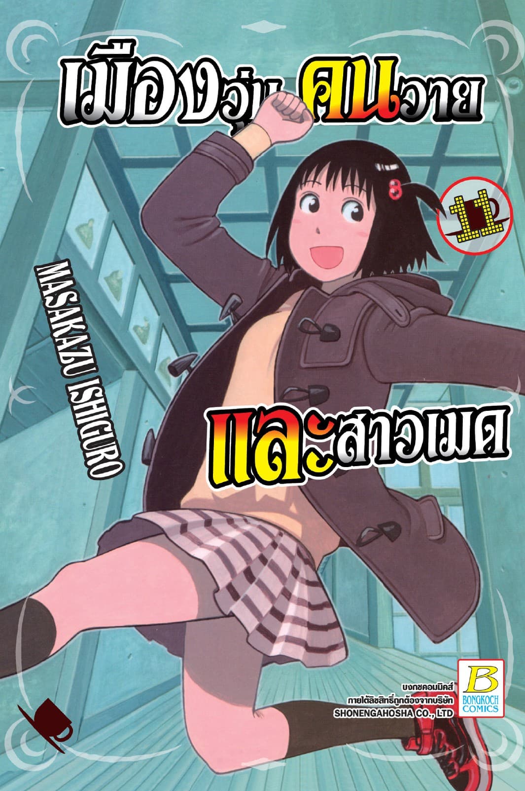 เมืองวุ่น คนวาย และสาวเมด 11