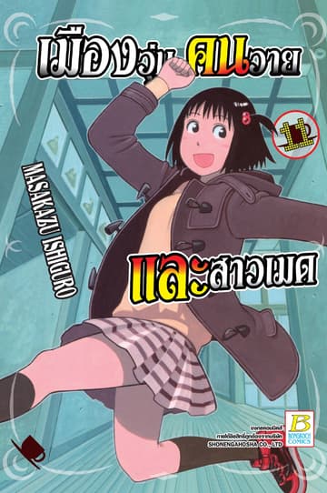 เมืองวุ่น คนวาย และสาวเมด 11