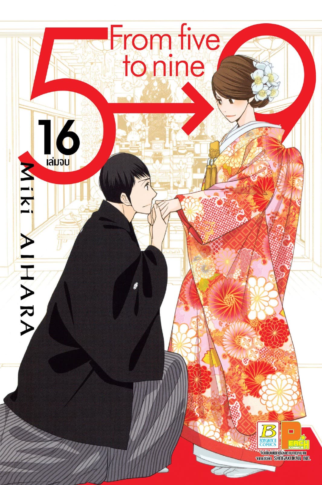 5→9 From five to nine 16 (เล่มจบ)