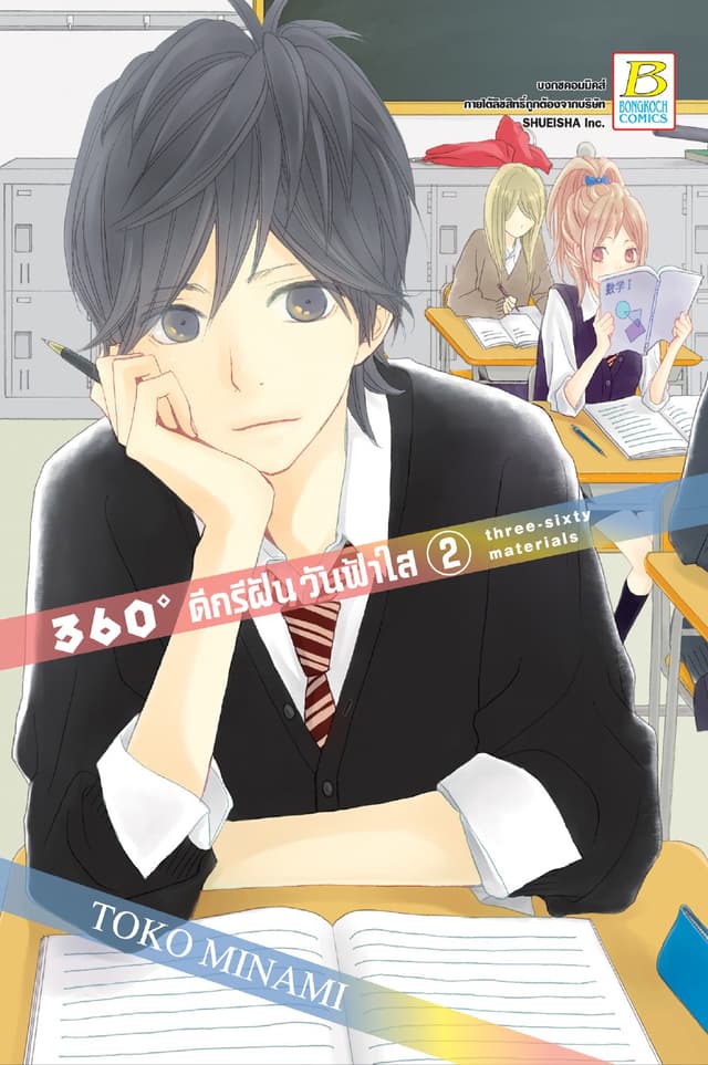 360゜ดีกรีฝัน วันฟ้าใส 2