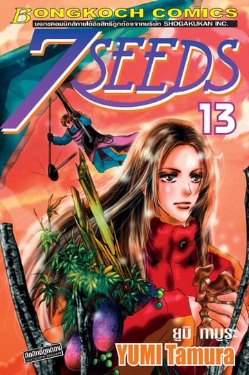 7 SEEDS 13