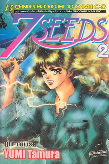 7 SEEDS 2