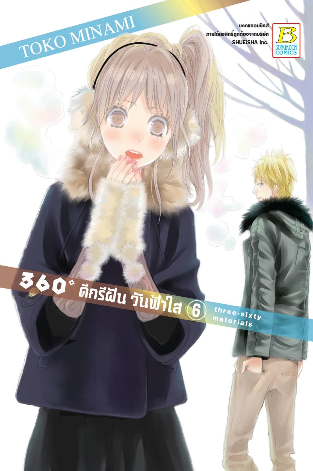 360゜ดีกรีฝัน วันฟ้าใส 6