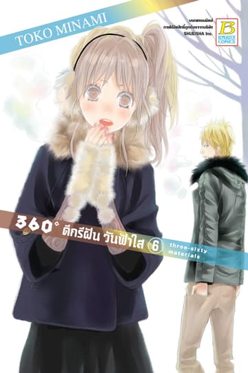 360゜ดีกรีฝัน วันฟ้าใส 6