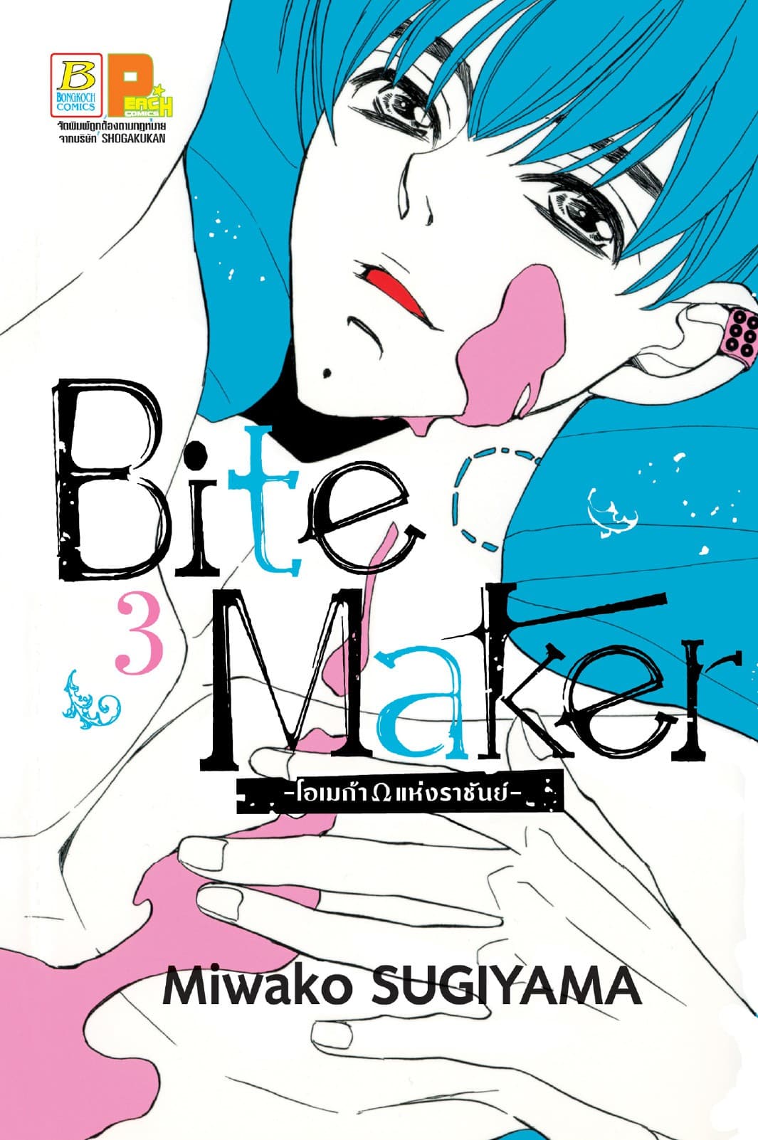 Bite Maker -Ωโอเมก้าแห่งราชันย์- 3