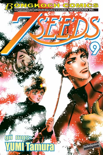 7 SEEDS 9