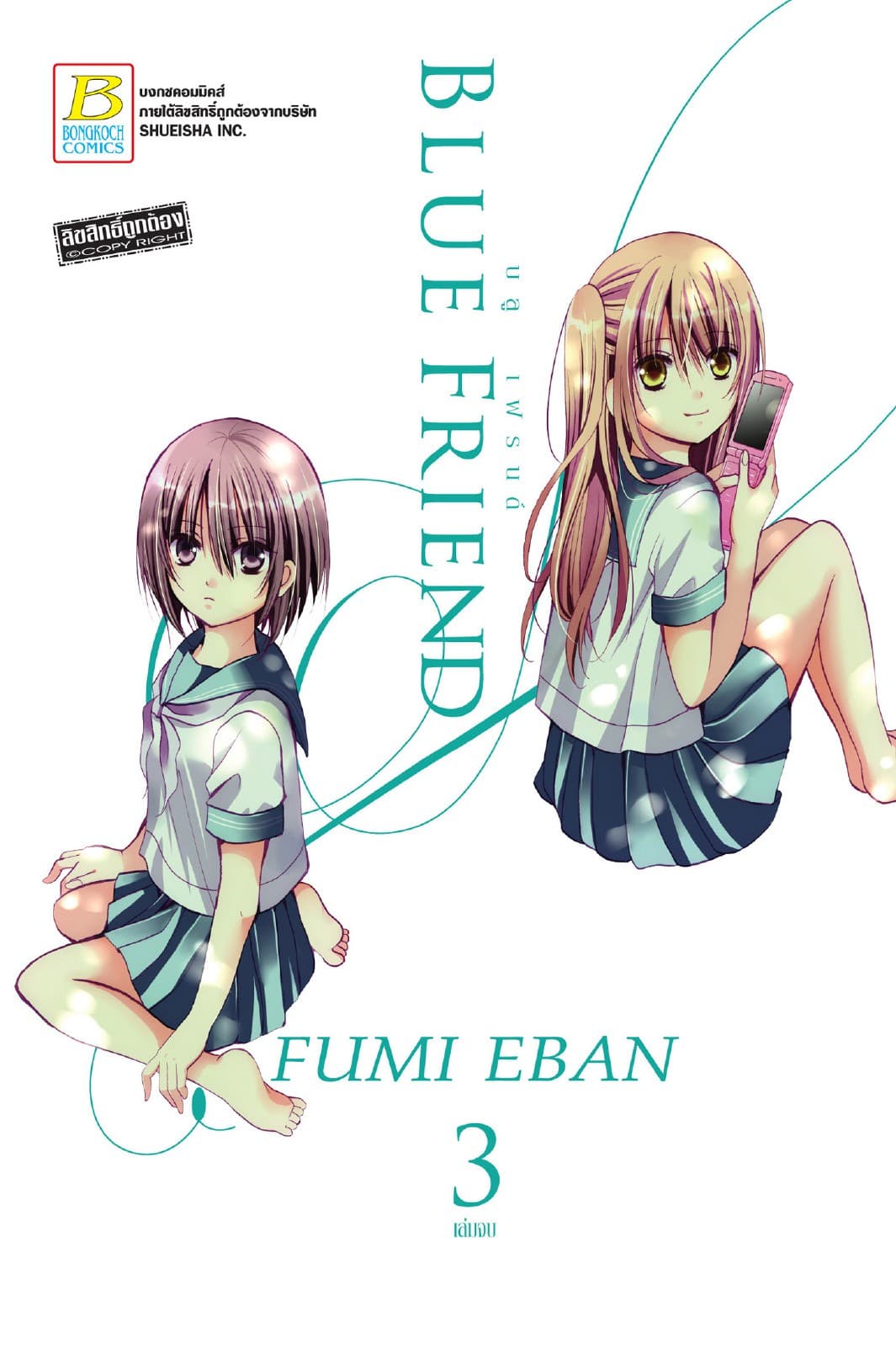 BLUE FRIEND บลู เฟรนด์ 3 (เล่มจบ)