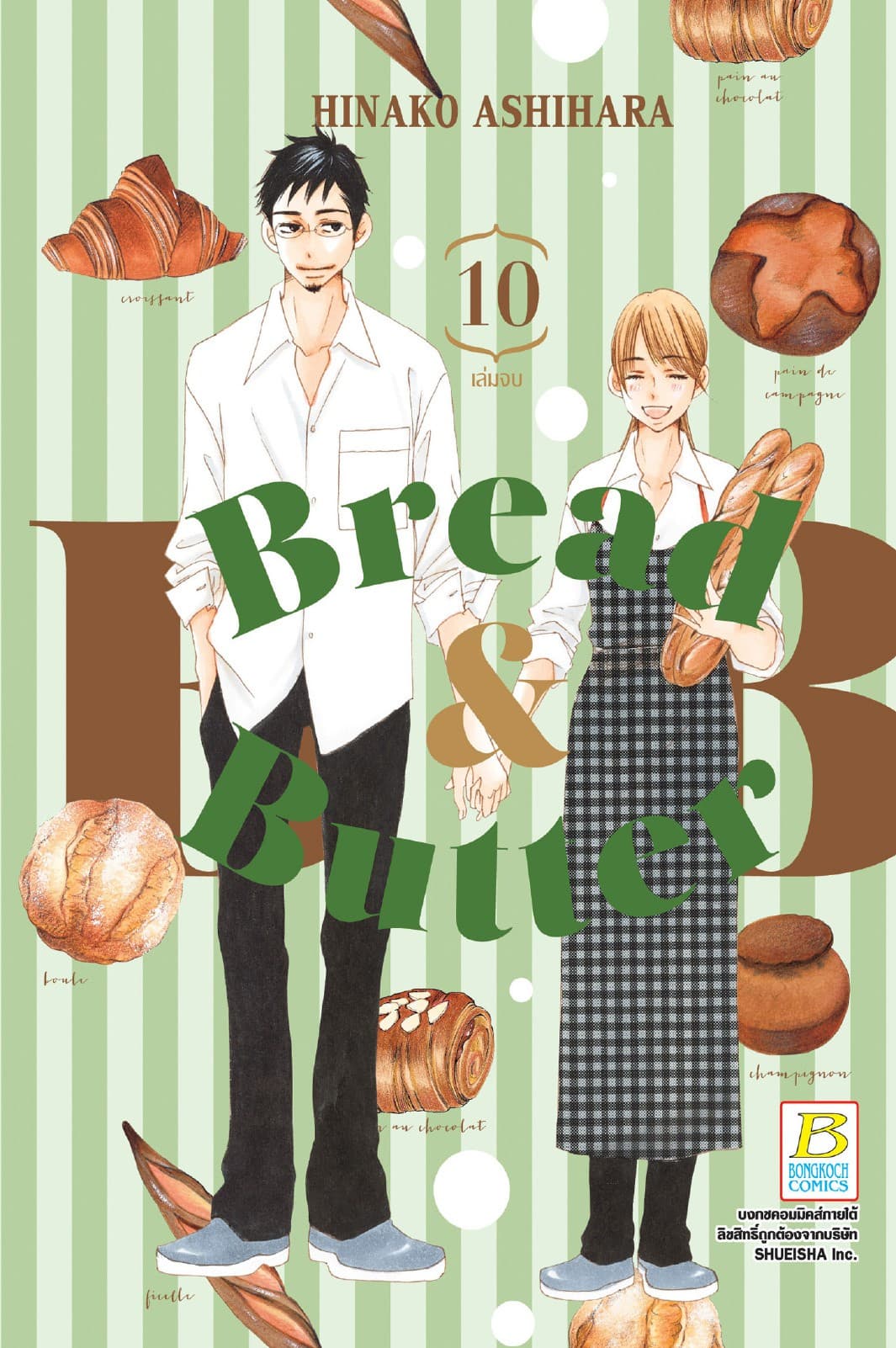 BREAD&BUTTER 10 (เล่มจบ)