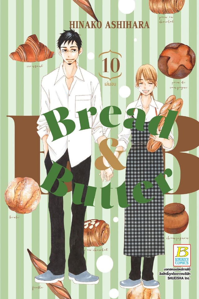 BREAD&BUTTER 10 (เล่มจบ)
