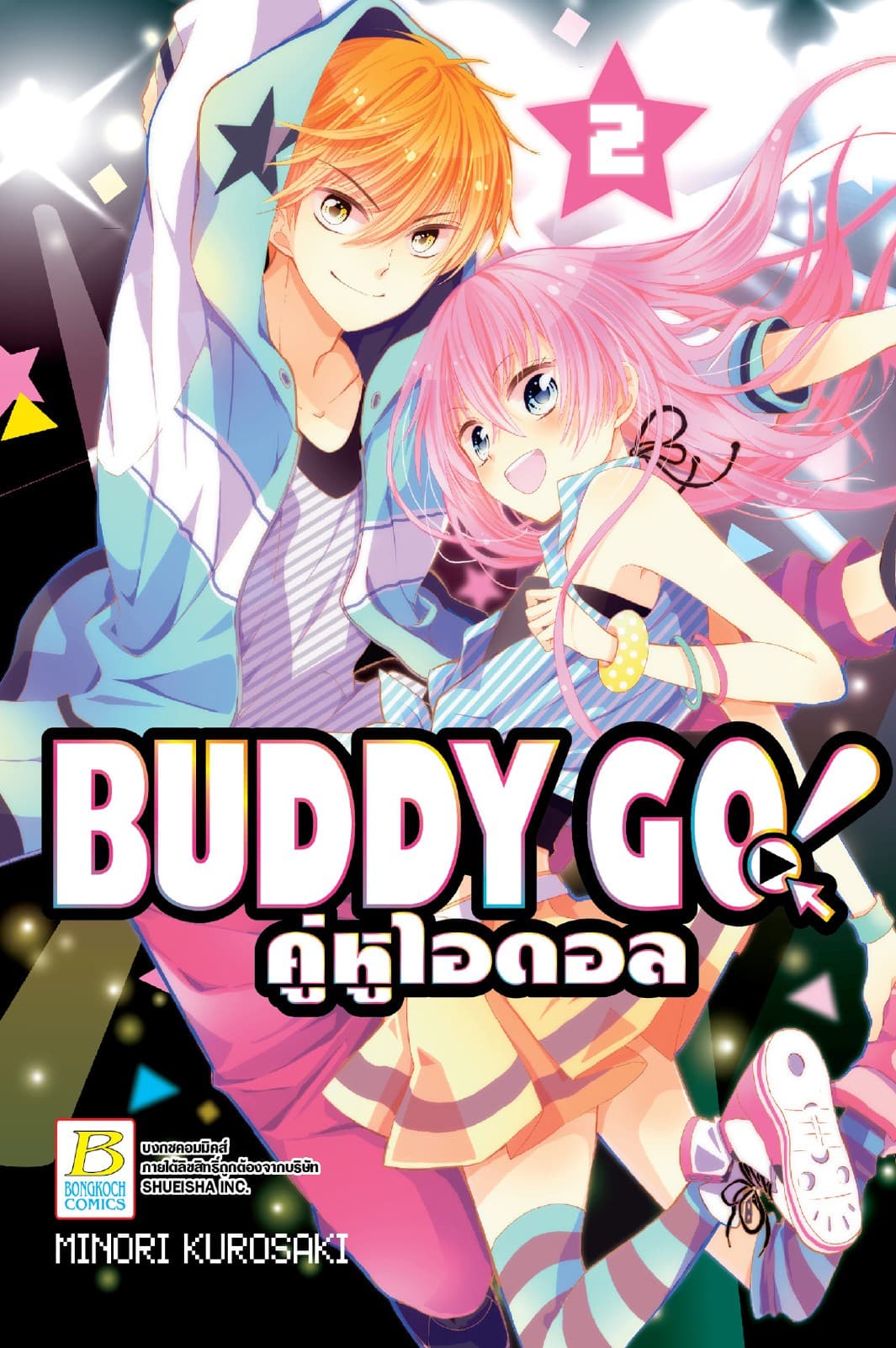 BUDDY GO! คู่หูไอดอล 2